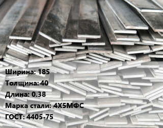 Полоса стальная 185х40 L=0.38 Сталь: 4Х5МФС ГОСТ: 4405-75, м/д цена от 252000 Тг / т, где купить, условия доставки в Костанае и Костанайской области